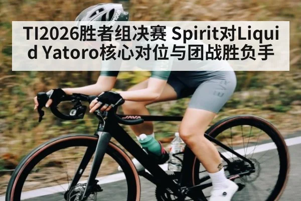 TI2026胜者组决赛 Spirit对Liquid Yatoro核心对位与团战胜负手